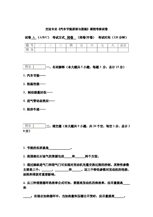 重交大汽车节能原理与措施课程考核试题(三套)及答案