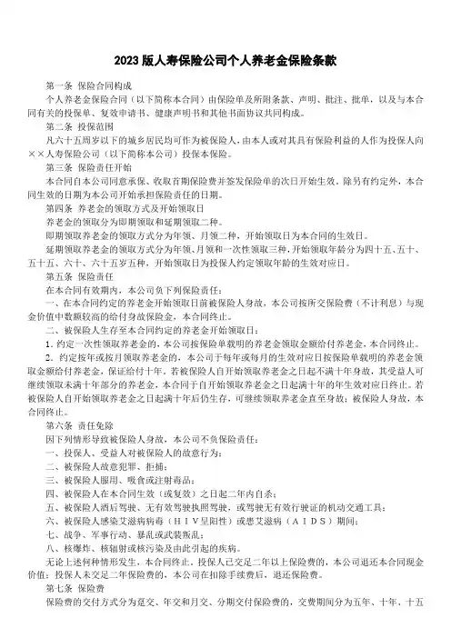 2023版人寿保险公司个人养老金保险条款