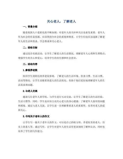 《关心老人,了解老人》(教学设计)小学综合实践活动通用版