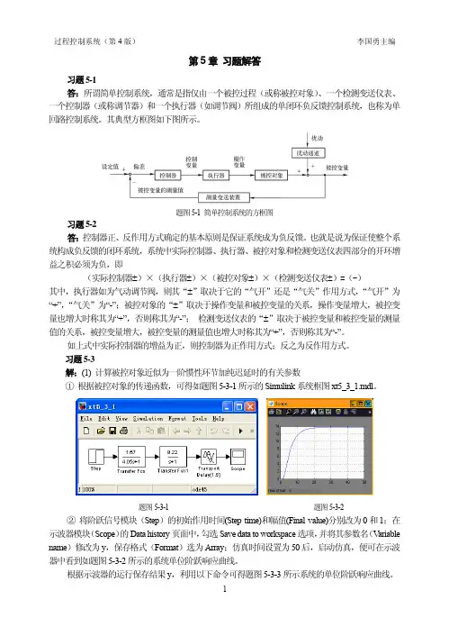 过程控制系统章节练习题及答案 第5章 习题解答