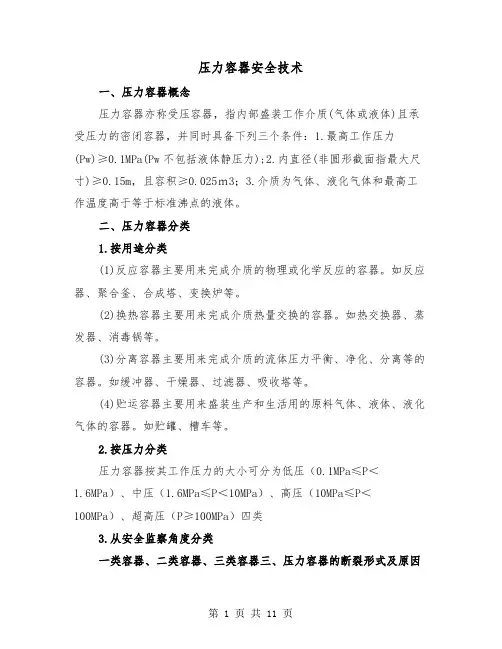 压力容器安全技术（三篇）