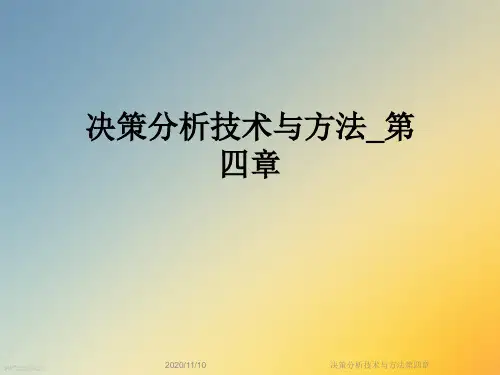 决策分析技术与方法第四章
