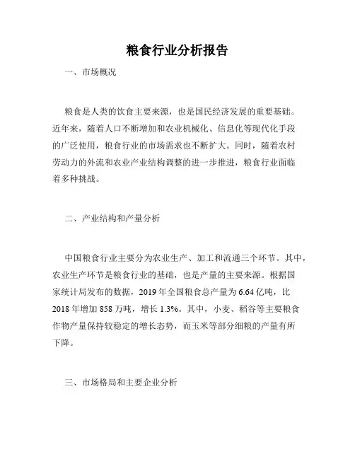 粮食行业分析报告