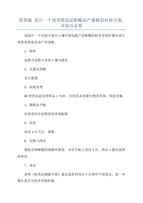 简答题 设计一个诱变筛选淀粉酶高产菌株的科研方案,并加以必要