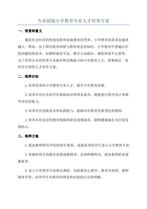 专业园地小学教育专业人才培养方案
