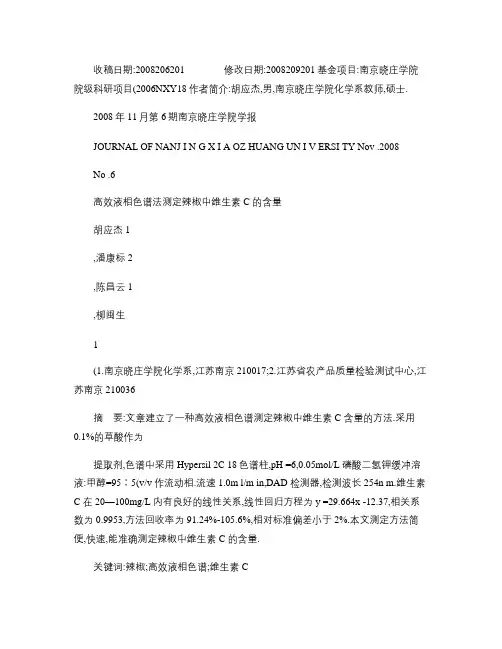 高效液相色谱法测定辣椒中维生素C的含量