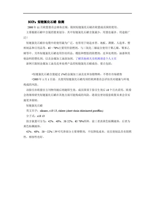 SCCPs 短链氯化石蜡 检测