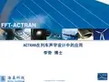 噪声软件Actran在列车声学设计中的应用_唐车