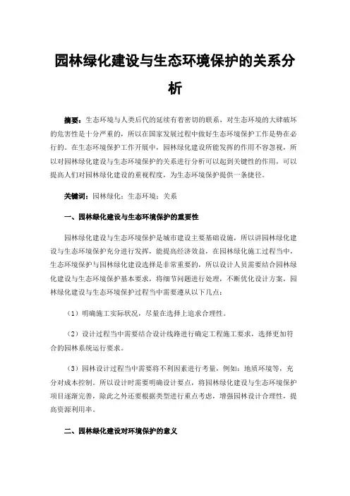 园林绿化建设与生态环境保护的关系分析