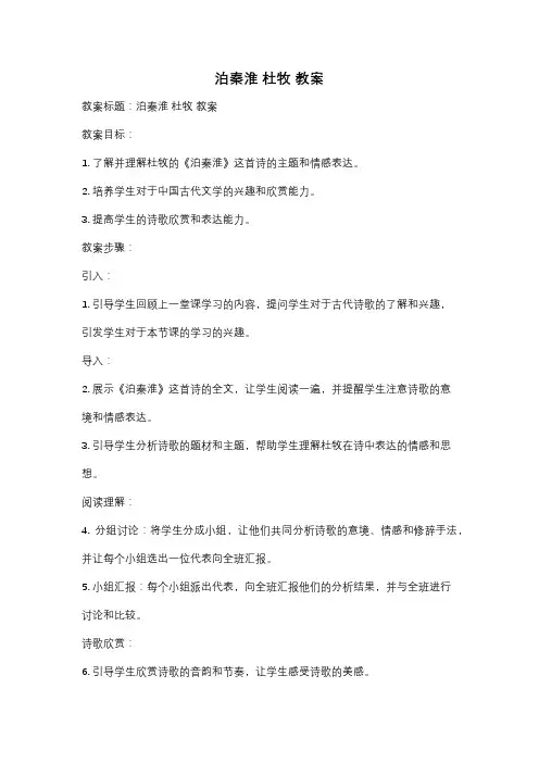 泊秦淮 杜牧 教案