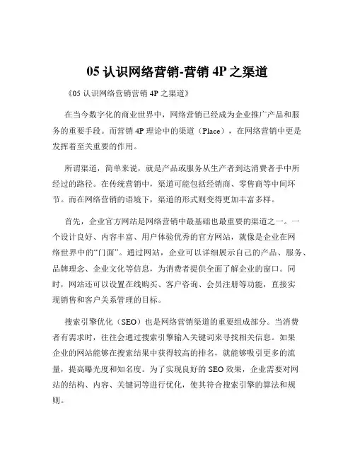 05 认识网络营销-营销4P之渠道