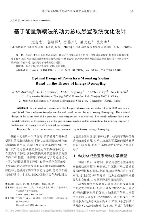 基于能量解耦法的动力总成悬置系统优化设计