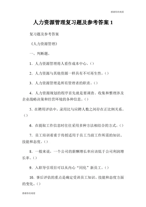 人力资源管理复习题及参考答案.doc