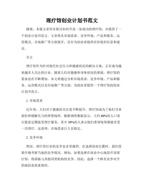 理疗馆创业计划书范文