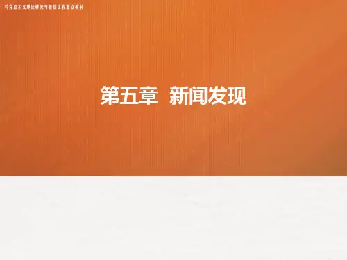 新闻采访与写作课件第五章新闻发现