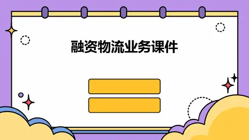 融资物流业务课件