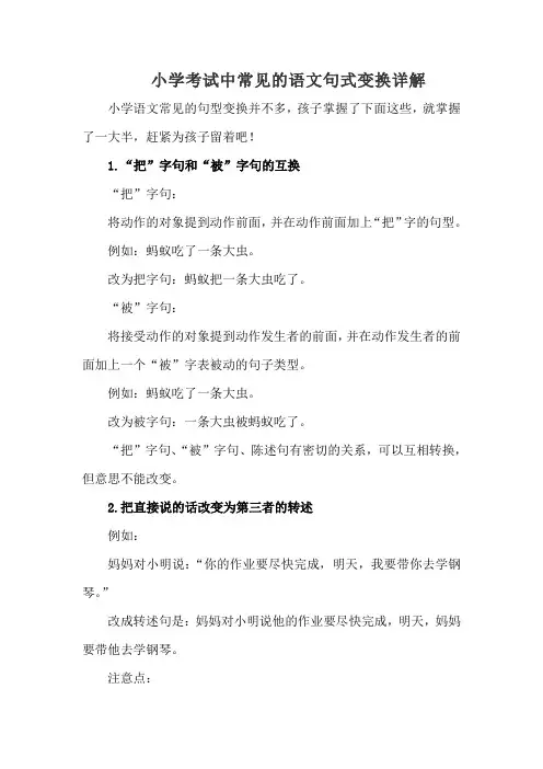 小学考试中常见的语文句式变换详解