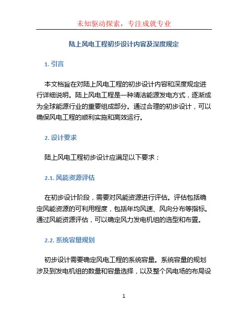 陆上风电工程初步设计内容及深度规定