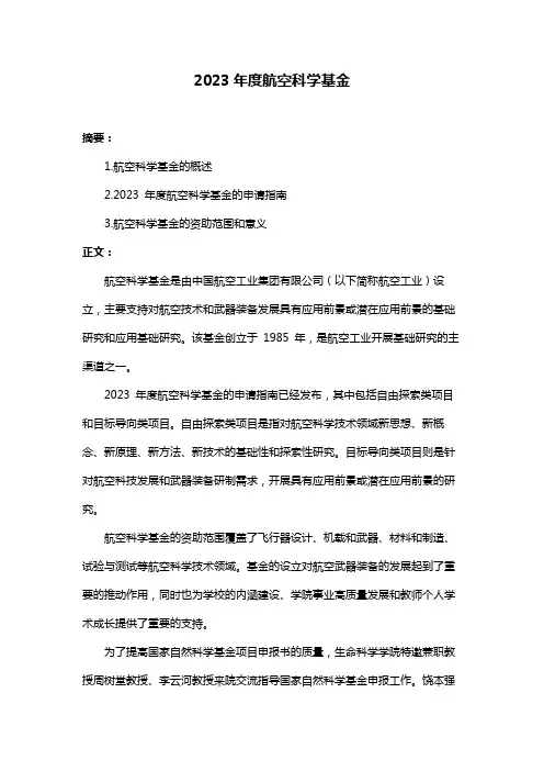 2023年度航空科学基金