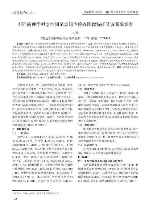 不同病理类型急性阑尾炎超声检查图像特征及诊断率观察