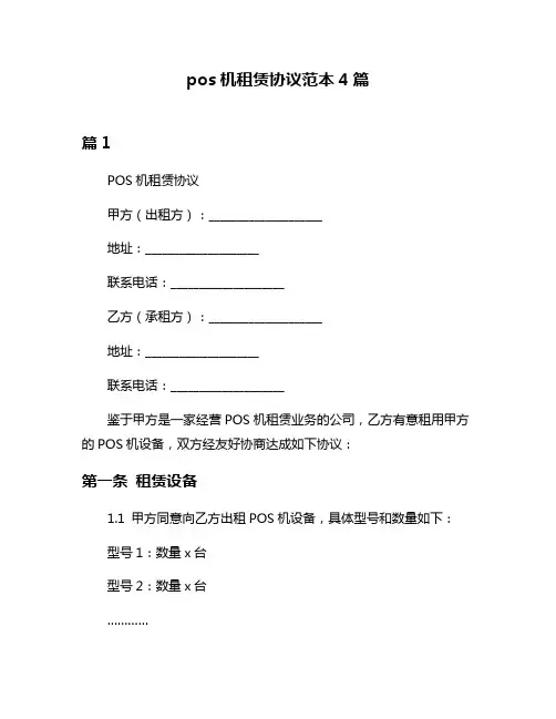 pos机租赁协议范本4篇