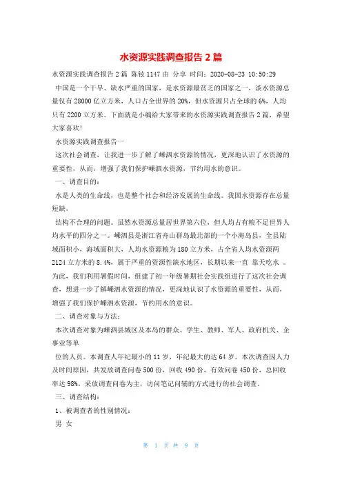 水资源实践调查报告2篇调查报告