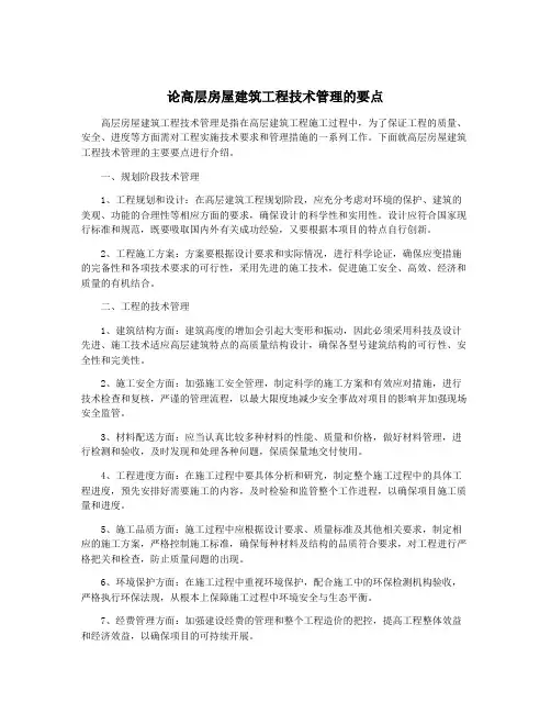 论高层房屋建筑工程技术管理的要点