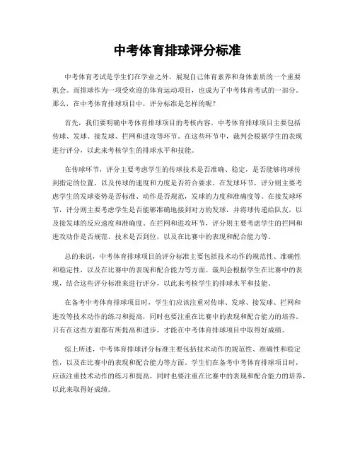 中考体育排球评分标准