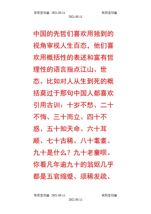 十岁不愁、二十不悔、三十而立、四十不惑、五十知天命、六十耳顺、七十古稀、八十耄耋之欧阳音创编