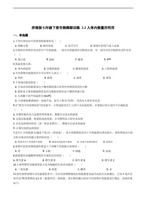 济南版七年级下册生物跟踪训练 2.2人体内能量的利用 精编含解析