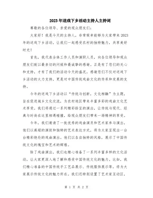 2023年送戏下乡活动主持人主持词