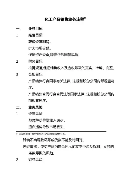 石油化工有限公司内部控制手册第范文部分业务流程B,化工产品销售业务流程制度范本格式