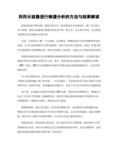 利用示波器进行频谱分析的方法与结果解读