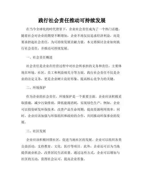践行社会责任推动可持续发展