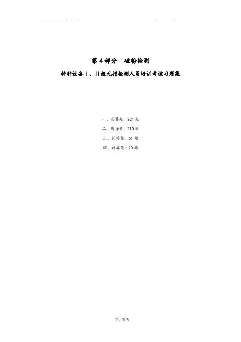 特种设备Ⅰ、Ⅱ级无损检测磁粉检测人员培训考核习题集(带详细答案)