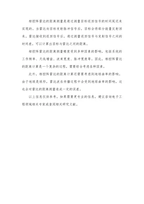 相控阵雷达距离计算