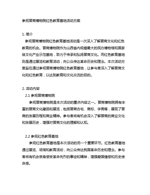 参观晋商博物院红色教育基地活动方案
