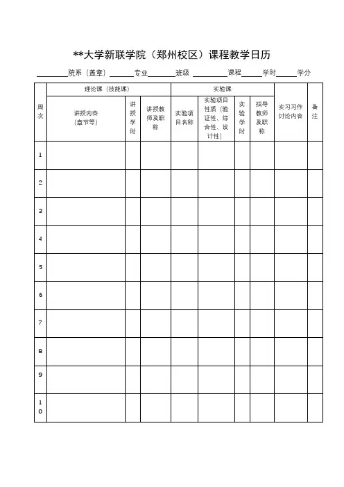 XX大学新联学院(郑州校区)课程教学日历【模板】