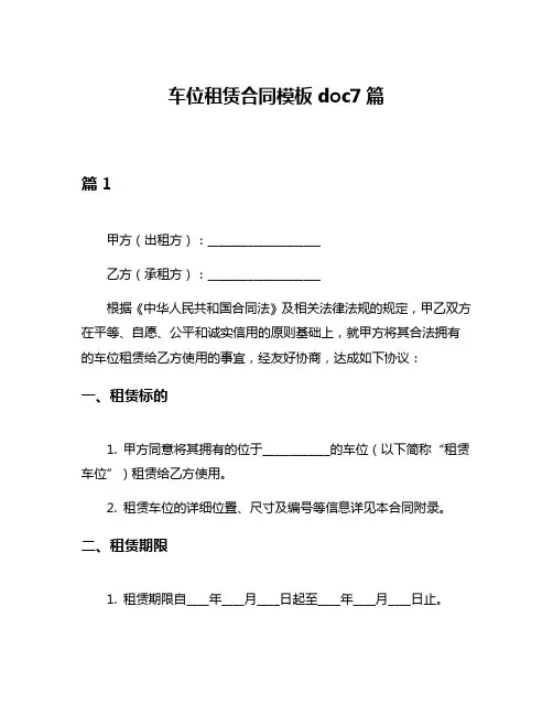 车位租赁合同模板doc7篇