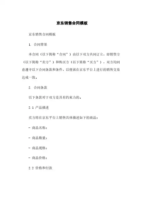 京东销售合同模板