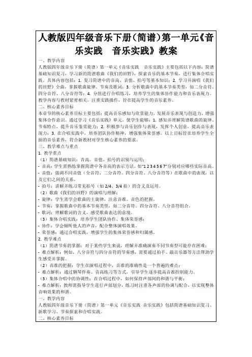 人教版四年级音乐下册(简谱)第一单元《音乐实践音乐实践》教案