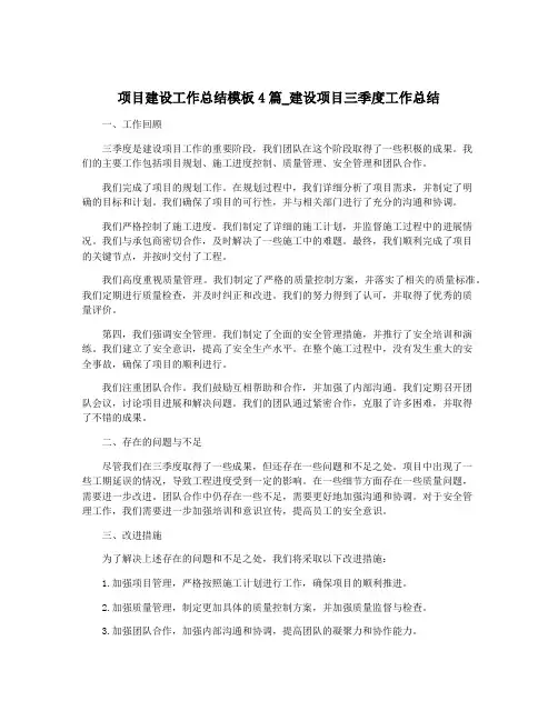 项目建设工作总结模板4篇_建设项目三季度工作总结