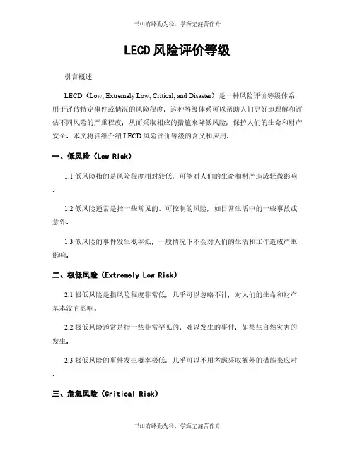 LECD风险评价等级
