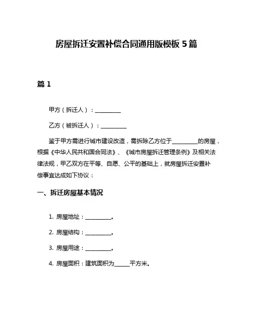 房屋拆迁安置补偿合同通用版模板5篇