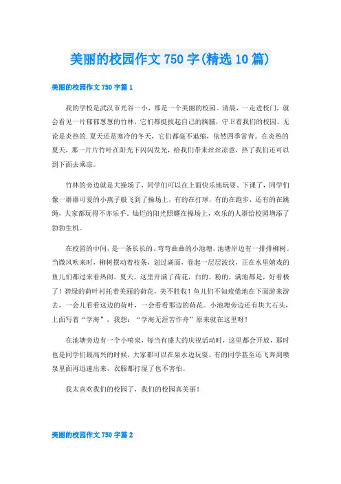 美丽的校园作文750字(精选10篇)