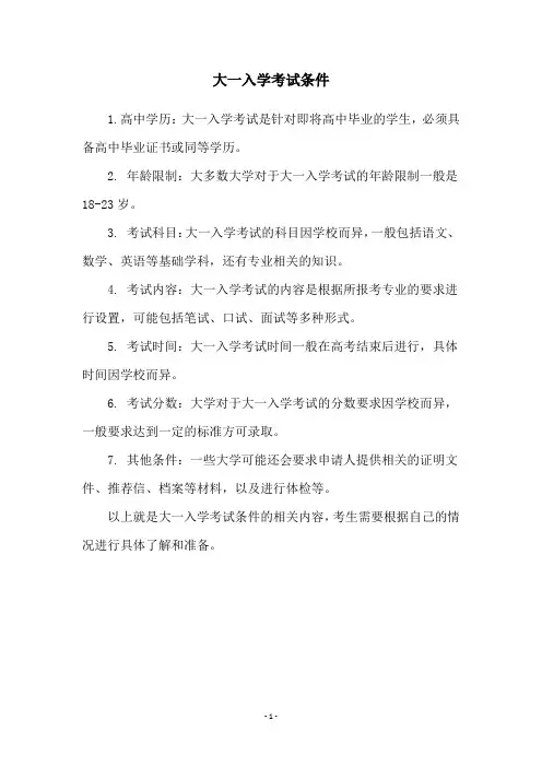 大一入学考试条件