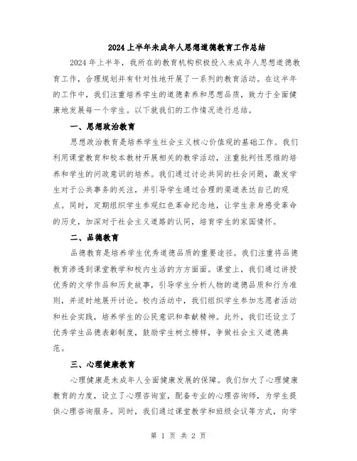 2024上半年未成年人思想道德教育工作总结
