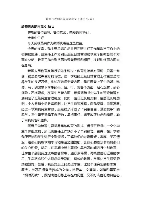 教师代表期末发言稿范文（通用16篇）