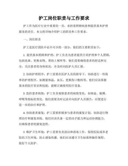 护工岗位职责与工作要求