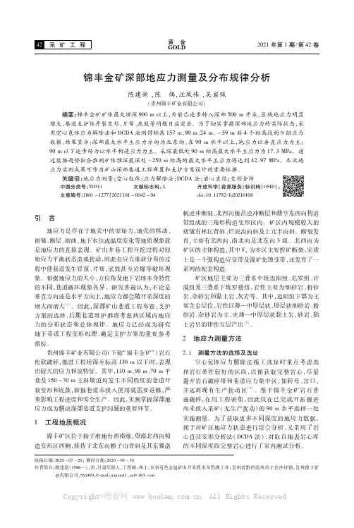 锦丰金矿深部地应力测量及分布规律分析